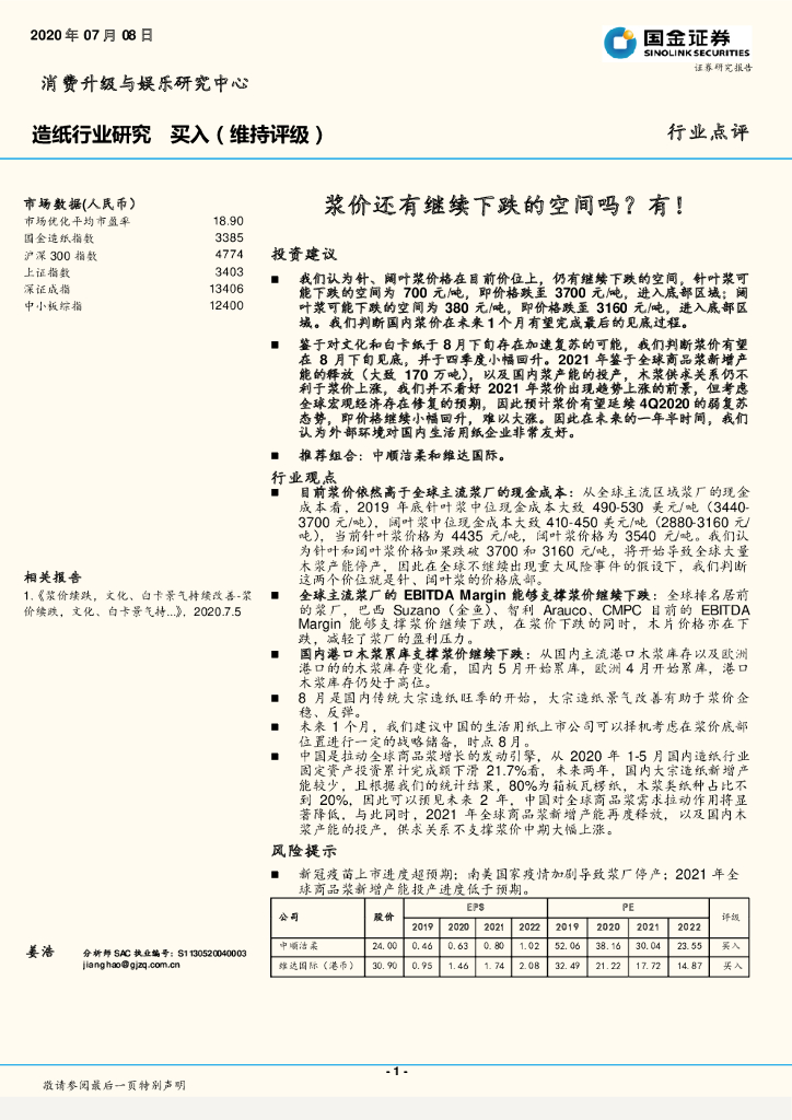 国金证券：造纸行业研究：浆价还有继续下跌的空间吗？有！