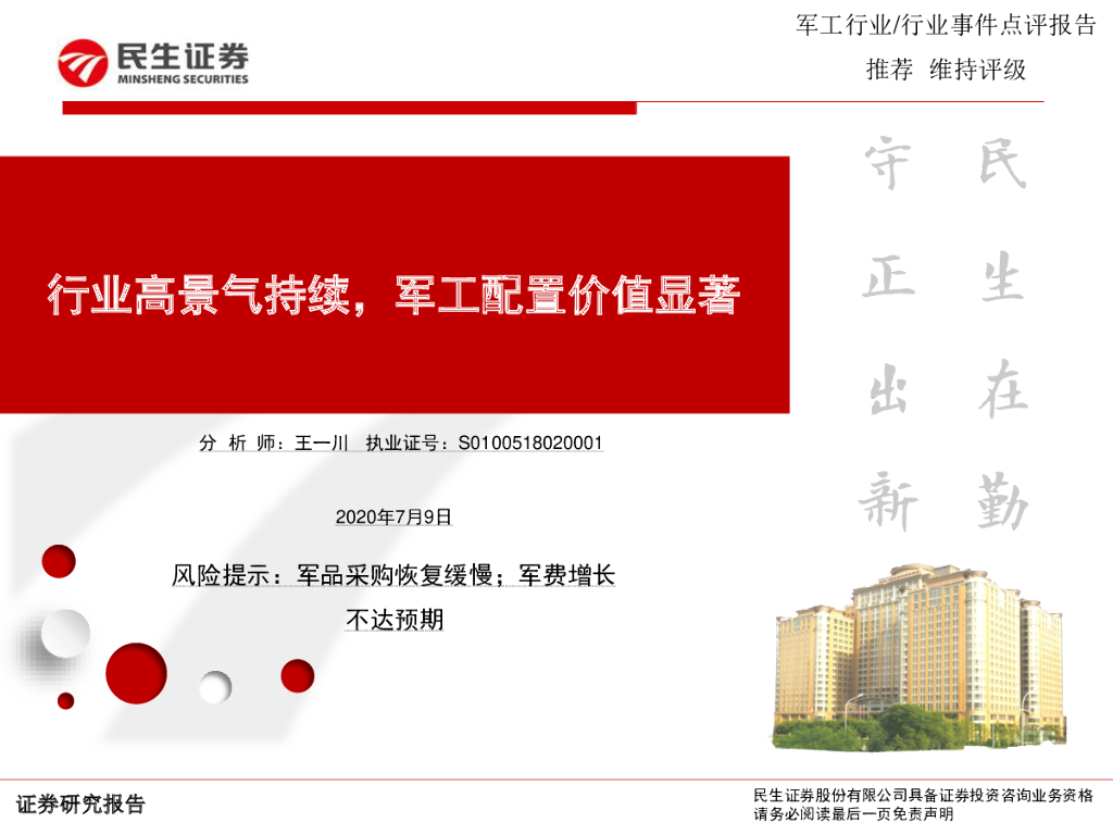民生证券：<em>军工</em>行业事件点评报告：行业高景气持续，<em>军工</em>配置价值显著 海报