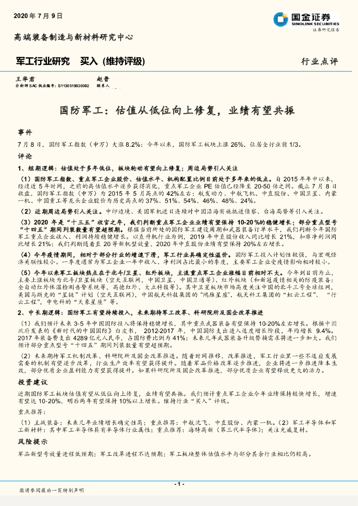 国金证券：军工行业研究：估值从低位向上修复，业绩有望共振