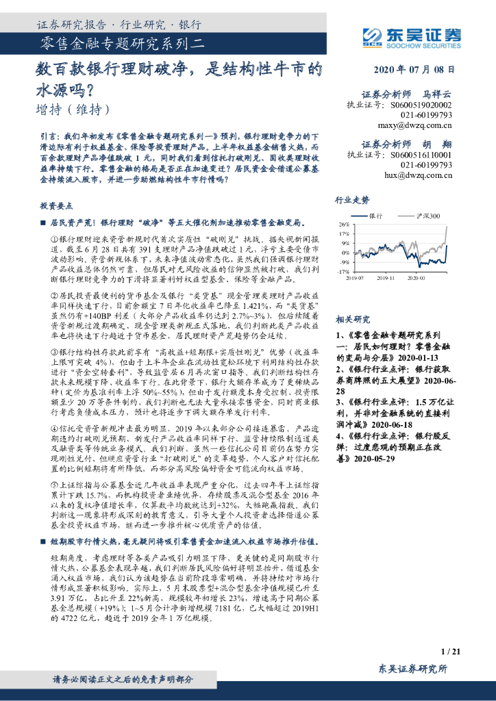 东吴证券：零售金融专题研究系列二：数百款银行理财破净，是结构性牛市的水源吗？