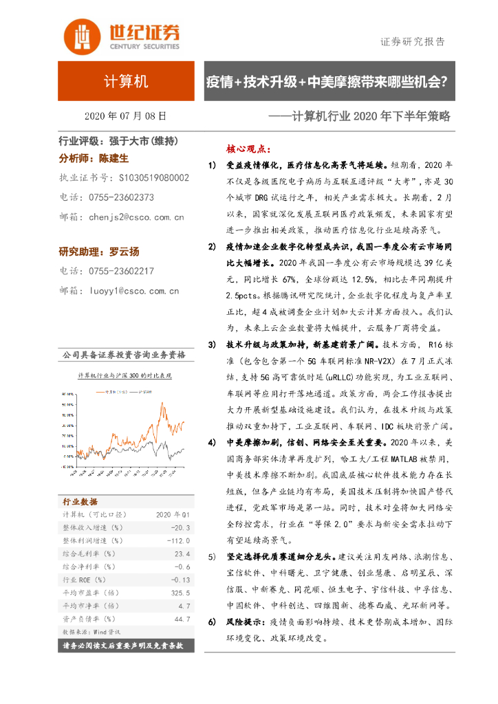世纪证券：计算机行业2020年下半年策略：疫情+技术升级+中美摩擦带来哪些机会？