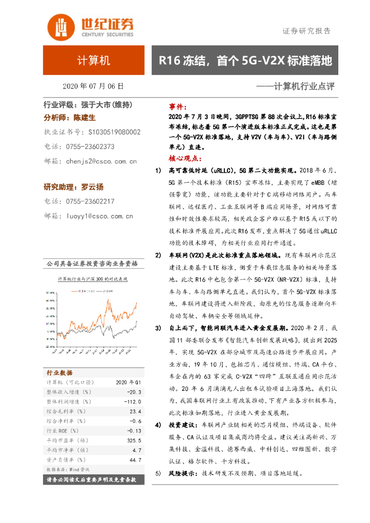 世纪证券：计算机行业点评：R16冻结，首个5G-V2X标准落地