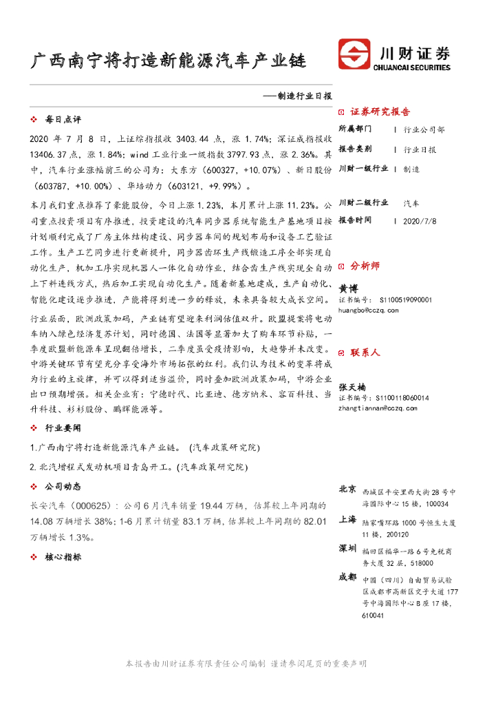 川财证券：制造行业日报：广西南宁将打造新<em>能源</em>汽车产业链 海报