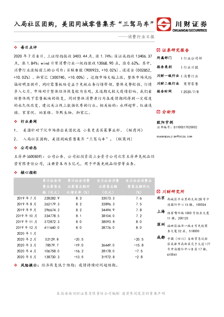 川财证券：消费行业日报：入局社区团购，美团同城零售集齐“三驾马车”