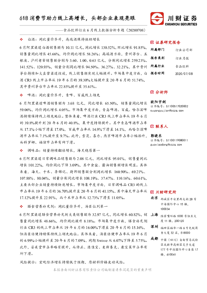 川财证券：食品饮料行业6月线上数据分析专题：618消费节助力线上高增长，头部企业表现亮眼