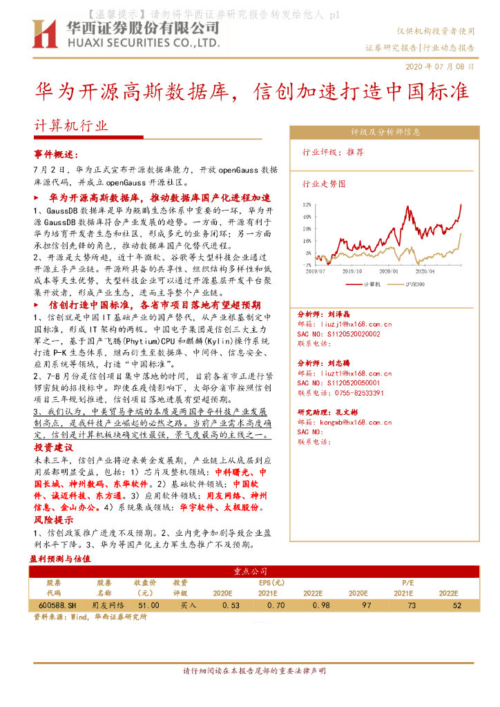 华西证券：计算机行业：华为开源高斯数据库，信创加速打造中国标准