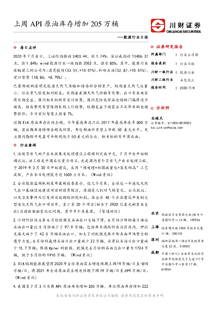 川财证券：能源行业日报：上周API原油库存增加205万桶