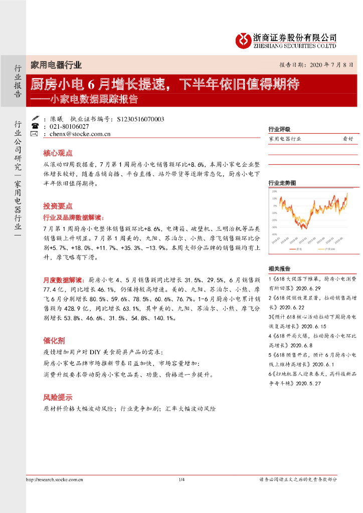 浙商证券：小家电数据跟踪报告：厨房小电6月增长提速，下半年依旧值得期待