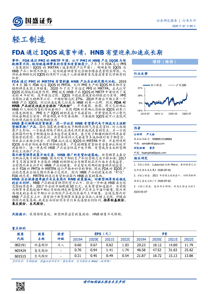 国盛证券：轻工制造：FDA通过IQOS减害申请，HNB有望迎来加速成长期