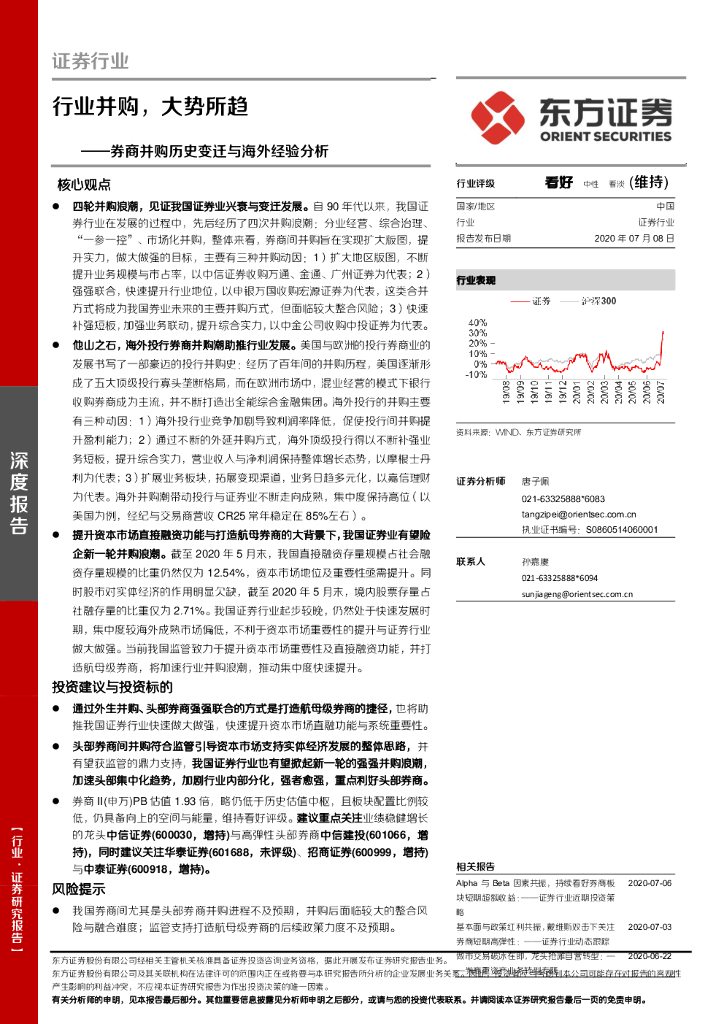 东方证券：证券深度报告：券商并购历史变迁与海外经验分析-行业并购，大势所趋
