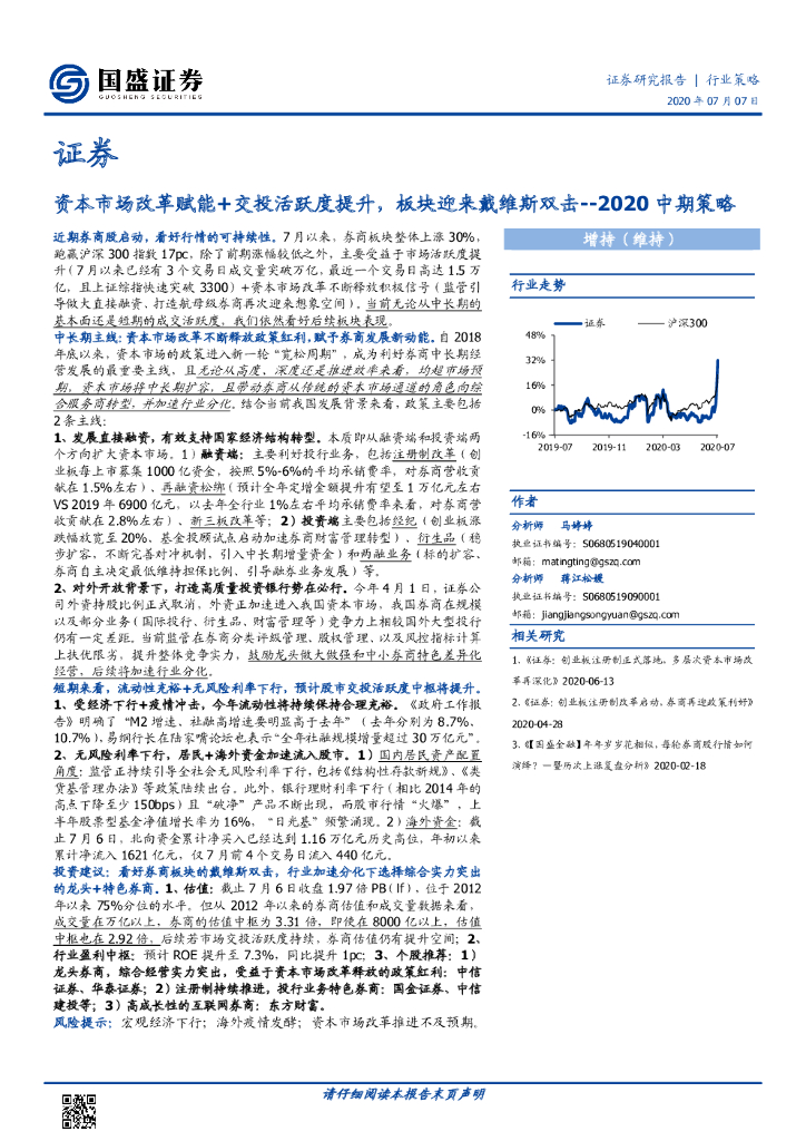 国盛证券：证券2020中期策略：资本市场改革赋能+交投活跃度提升，板块迎来戴维斯双击