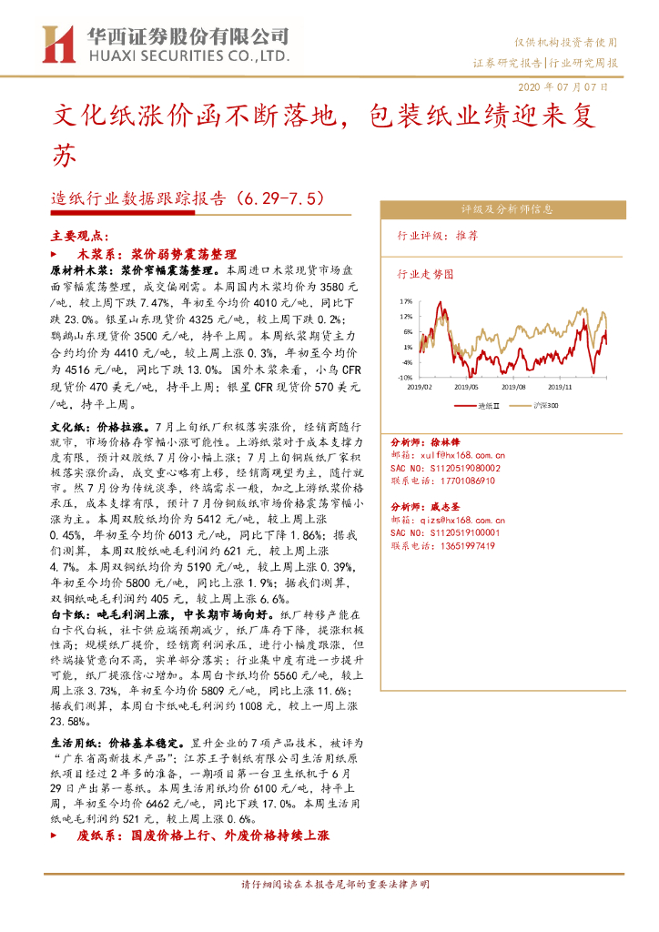 华西证券：<em>造纸</em>行业数据跟踪报告：文化纸涨价函不断落地，包装纸业绩迎来复苏