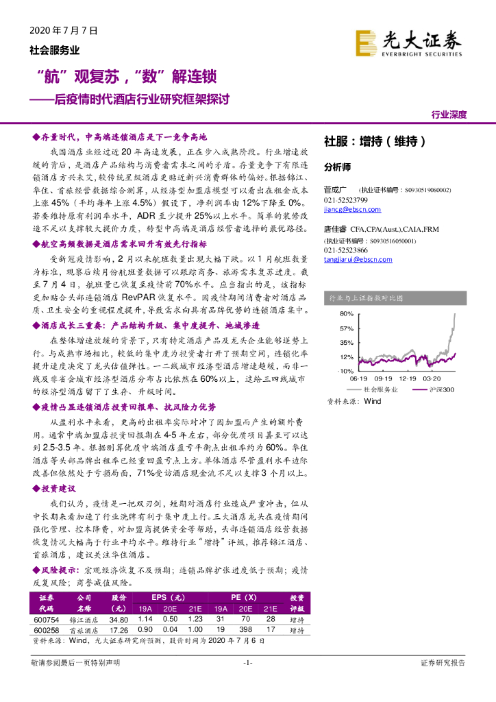 光大证券：社会服务业行业深度：后疫情时代酒店行业研究框架探讨-“航”观复苏，“数”解连锁