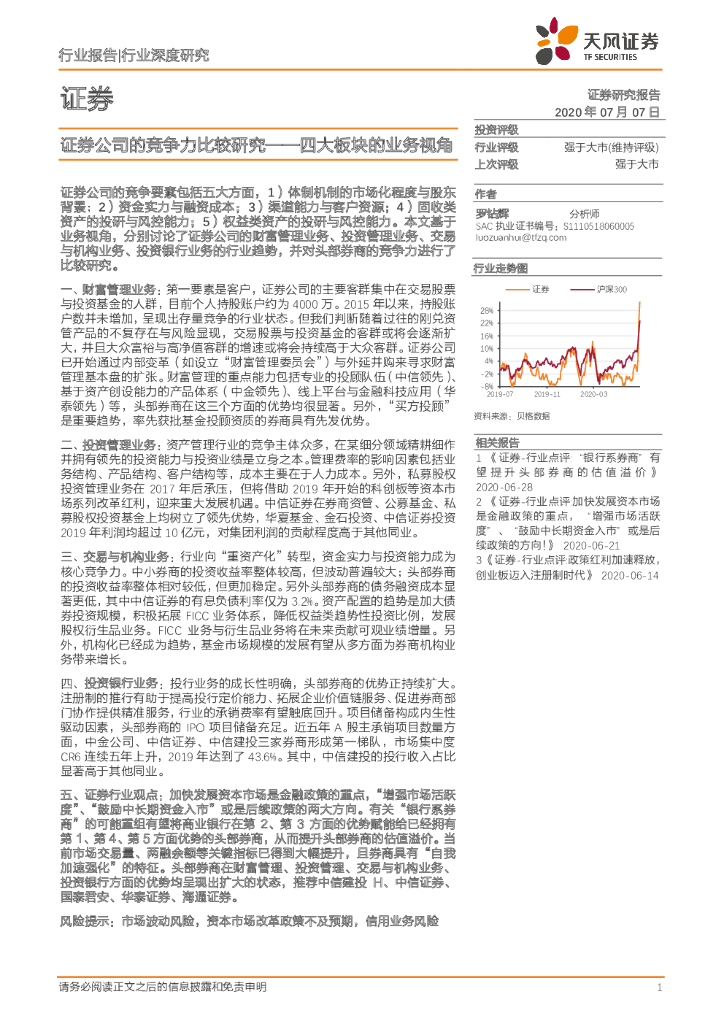 天风证券：证券行业深度研究：证券公司的竞争力比较研究——四大板块的业务视角