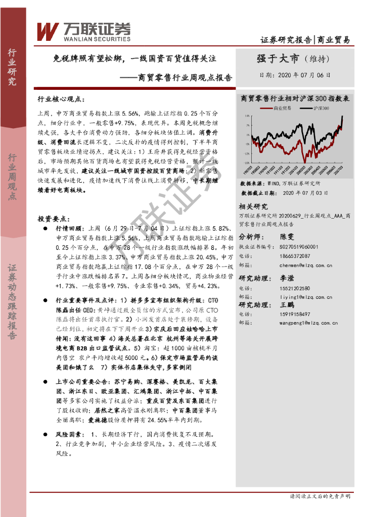万联证券：商贸零售行业周观点报告：<em>免税</em>牌照有望松绑，一线国资百货值得关注