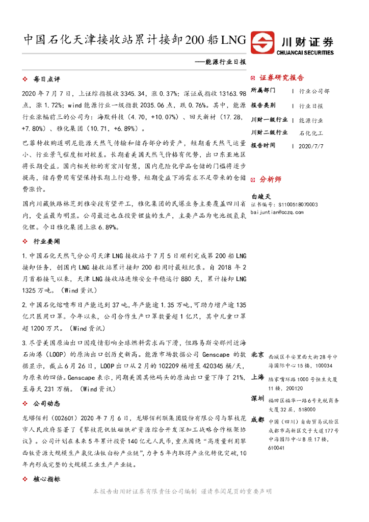 川财证券：能源行业日报：中国石化天津接收站累计接卸200船LNG