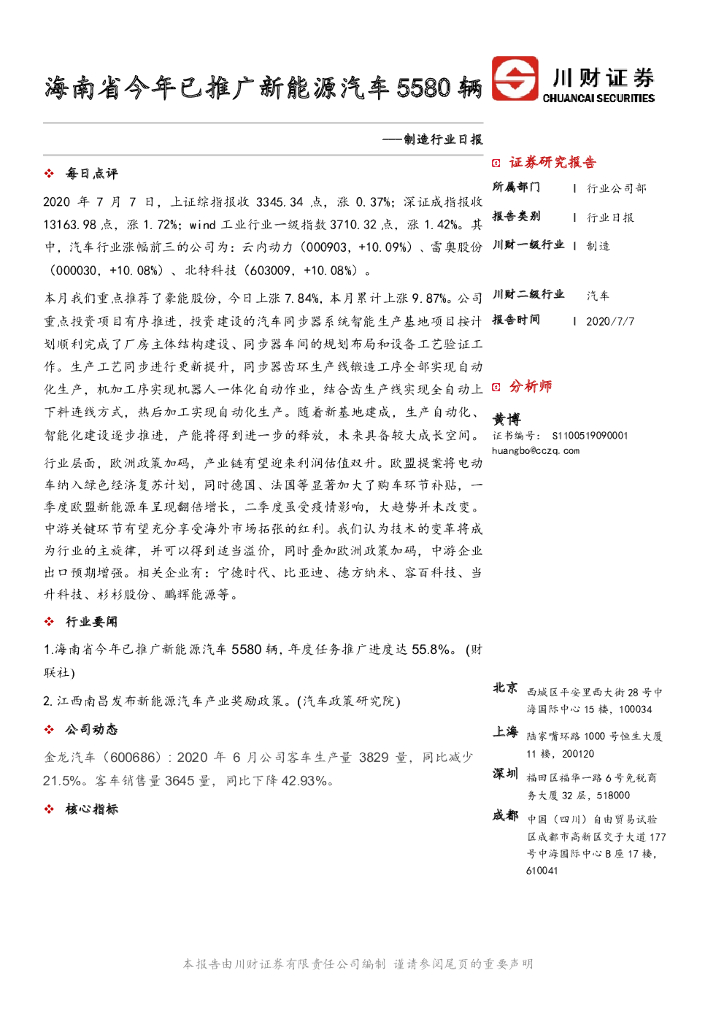 川财证券：制造行业日报：海南省今年已推广新能源汽车5580辆