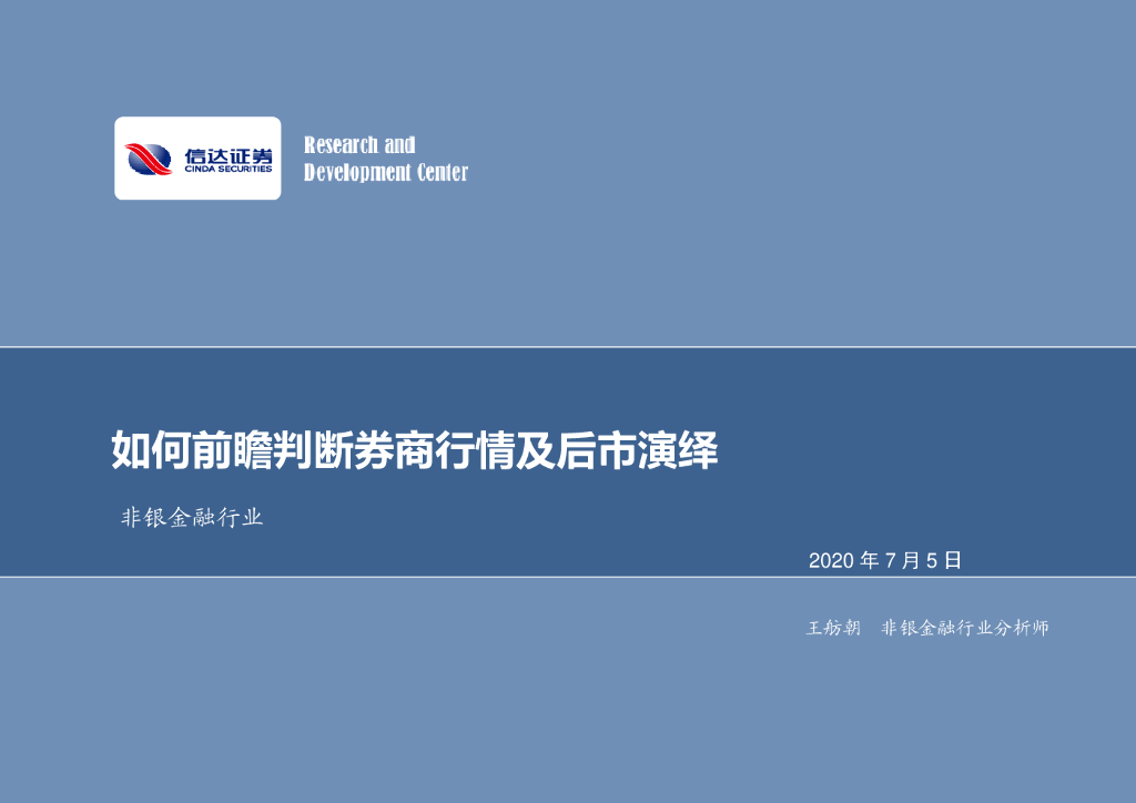 信达证券：非银金融行业：如何前瞻判断券商行情及后市演绎