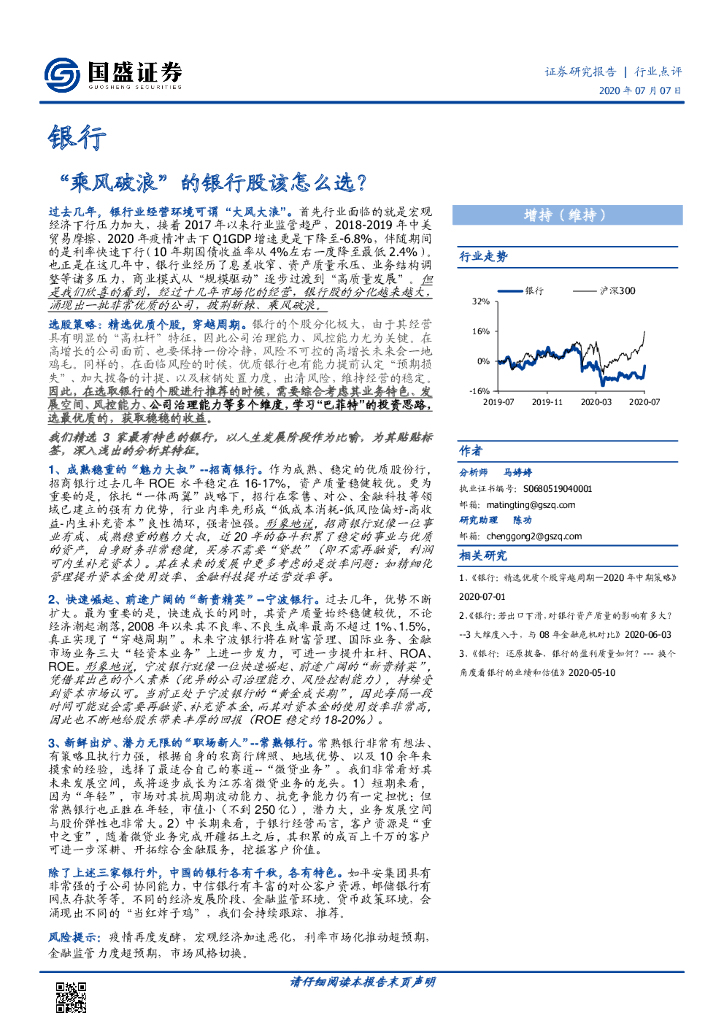 国盛证券：银行：“乘风破浪”的银行股该怎么选？