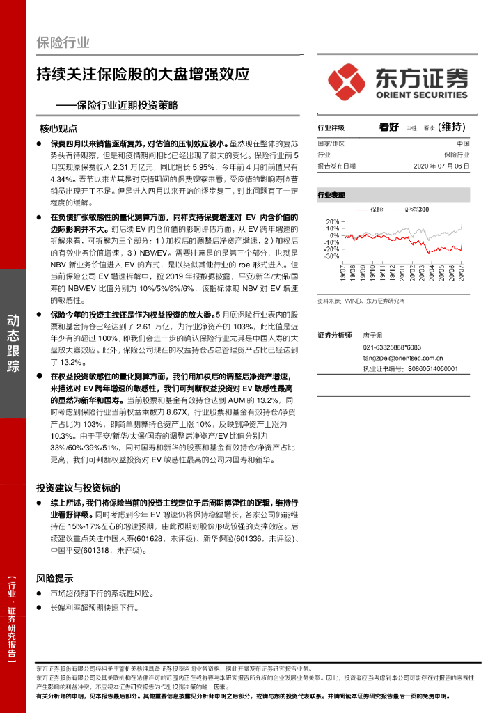 东方证券：保险行业近期投资策略：持续关注保险股的大盘增强效应