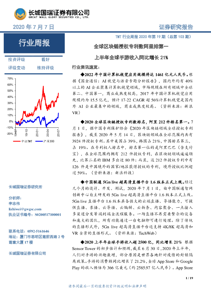 长城国瑞证券：TMT行业周报2020年第19期（总第103期）：全球区块链授权专利数阿里排第一 上半年全球手游收入同比增长21%