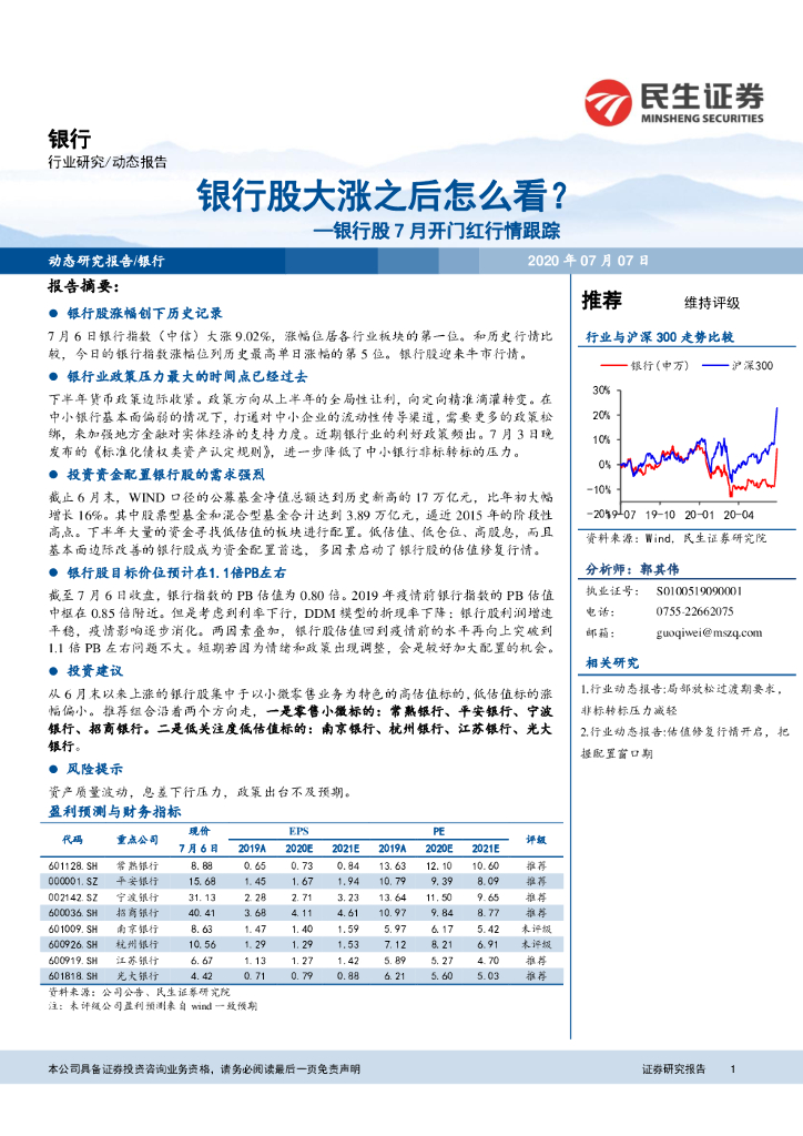 民生证券：银行股7月开门红行情跟踪：银行股大涨之后怎么看？