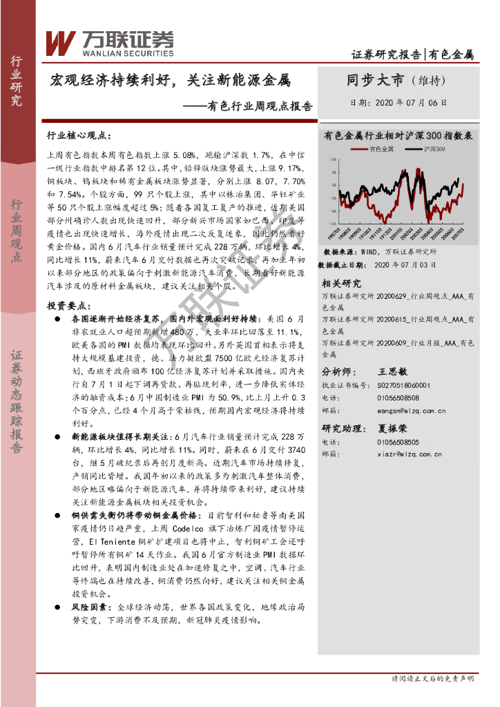 万联证券：有色行业周观点报告：宏观经济持续利好，关注新<em>能源</em>金属 海报
