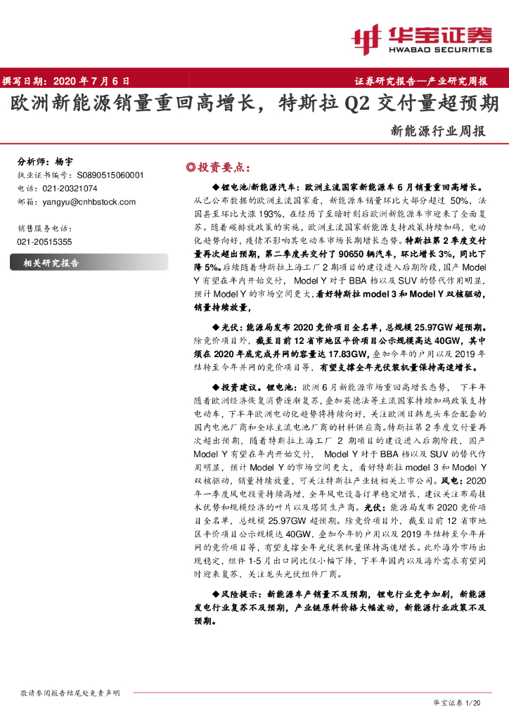 华宝证券：新<em>能源</em>行业周报：欧洲新<em>能源</em>销量重回高增长，特斯拉Q2交付量超预期 海报