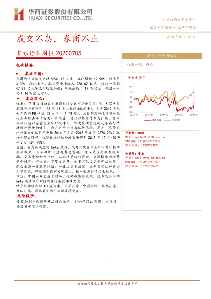 华西证券：非银行业周报：成交不息，券商不止