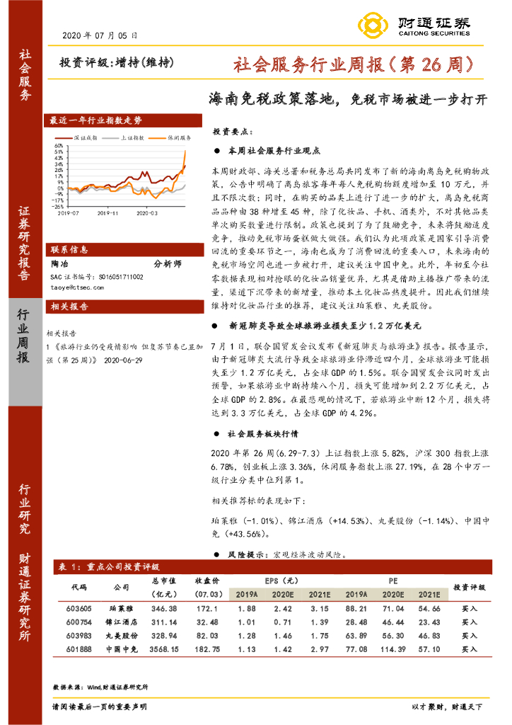 财通证券：社会服务行业周报（第26周）：海南免税政策落地，免税市场被进一步打开