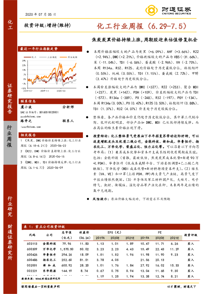 财通证券：化工行业周报：焦炭炭黑价格持续上涨，周期股迎来估值修复机会