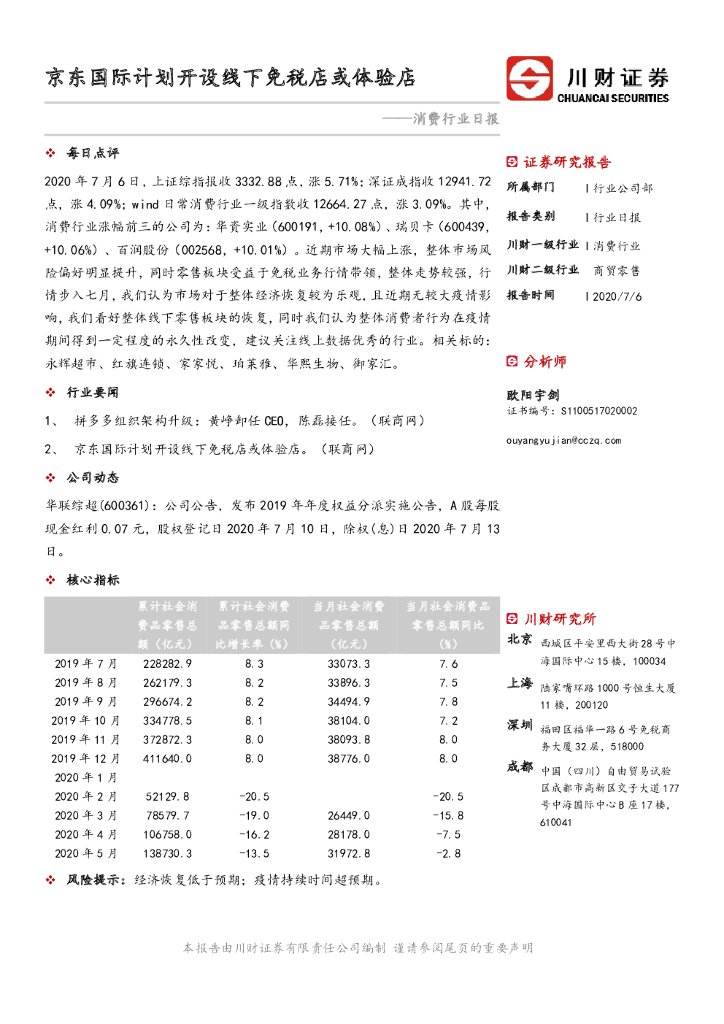 川财证券：消费行业日报：京东国际计划开设线下<em>免税</em>店或体验店