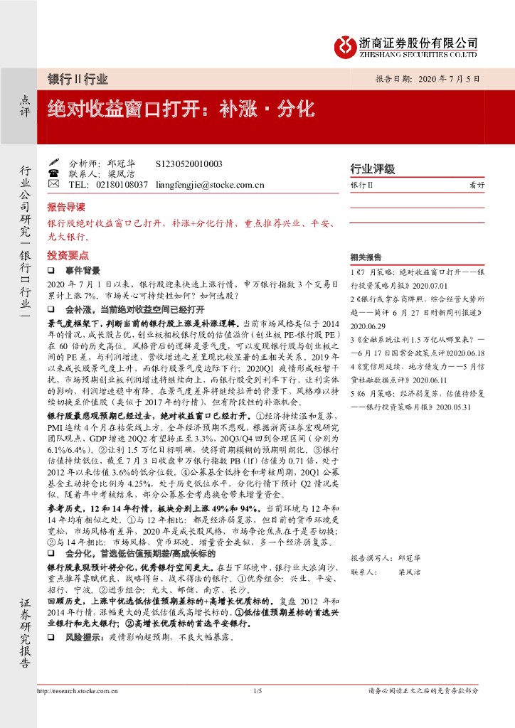 浙商证券：银行Ⅱ行业：绝对收益窗口打开：补涨·分化