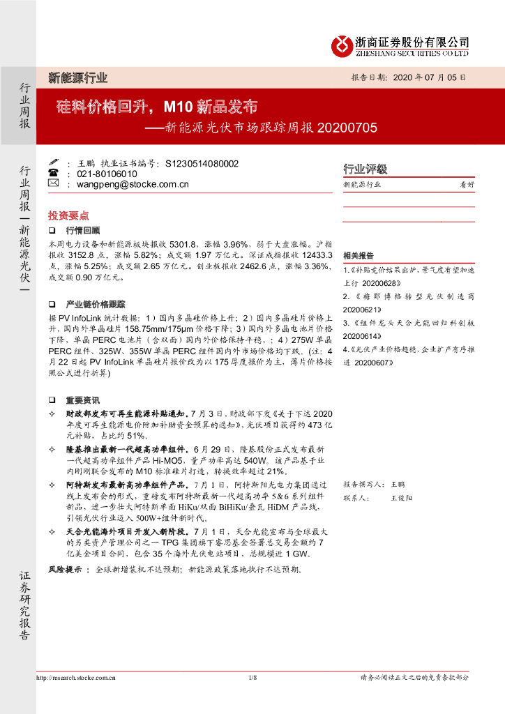 浙商证券：新<em>能源</em>光伏市场跟踪周报：硅料价格回升，M10新品发布 海报