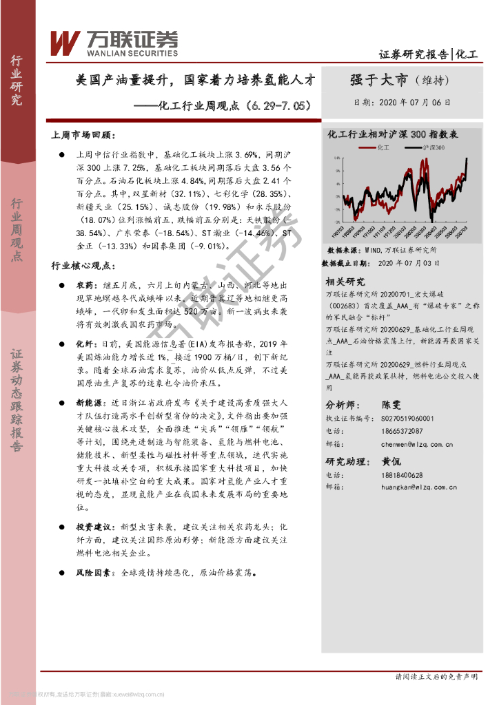 万联证券：化工行业周观点：美国产油量提升，国家着力培养氢能人才