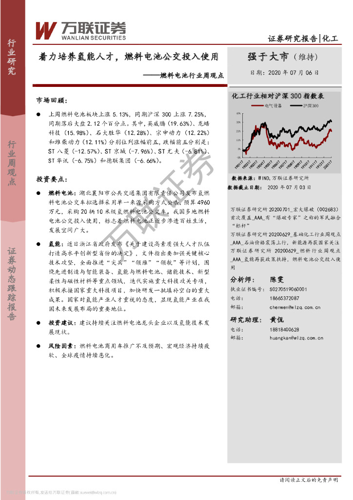 万联证券：燃料电池行业周观点：着力培养氢能人才，燃料电池公交投入使用