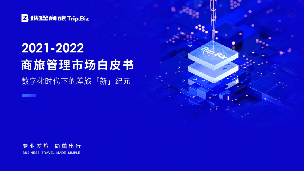 携程商旅：2021-2022年中国商旅管理市场白皮书