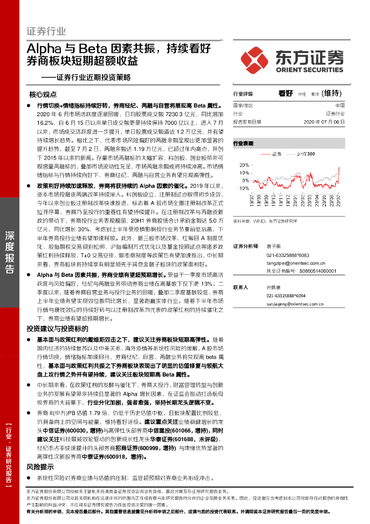 东方证券：证券行业近期投资策略：Alpha与Beta因素共振，持续看好券商板块短期超额收益