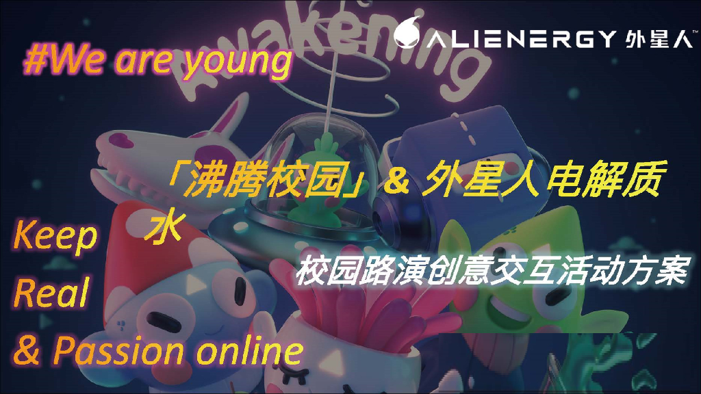 元气森林外星人电解质水校园活动