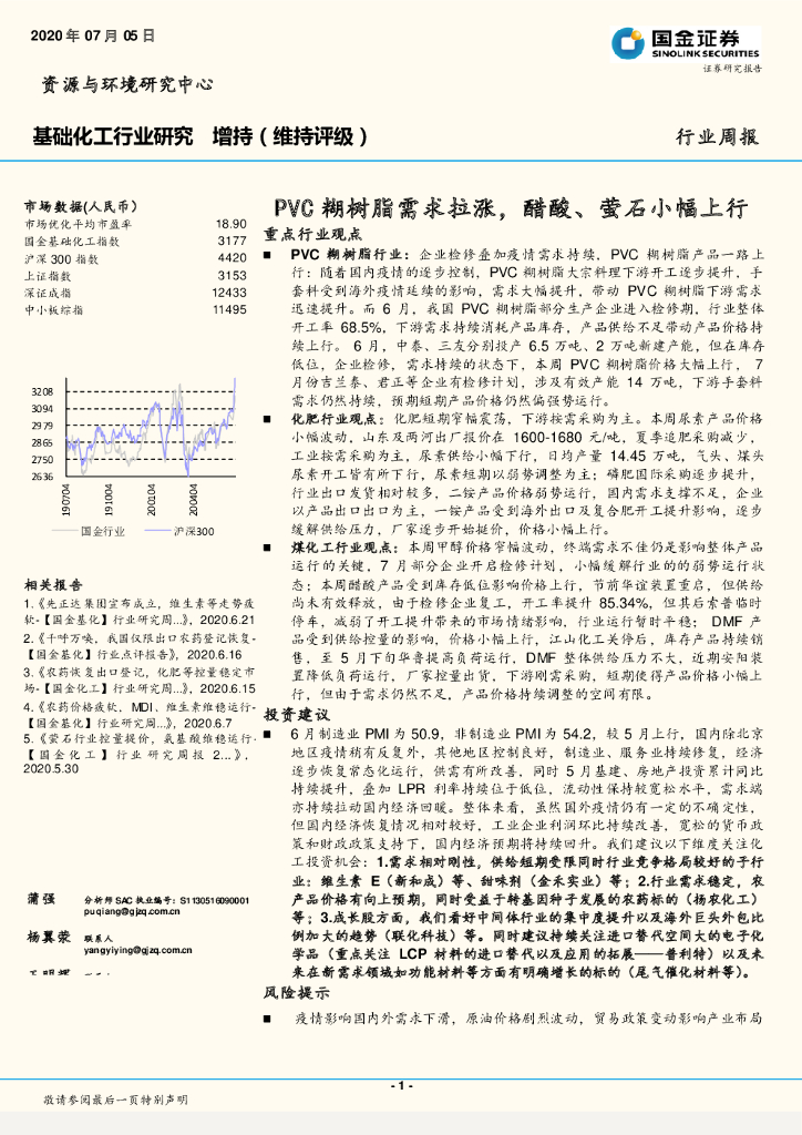 国金证券：基础化工行业研究：PVC糊树脂需求拉涨，醋酸、萤石小幅上行