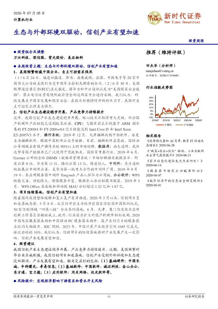 新时代证券：计算机行业投资周报：生态与外部环境双驱动，信创产业有望加速