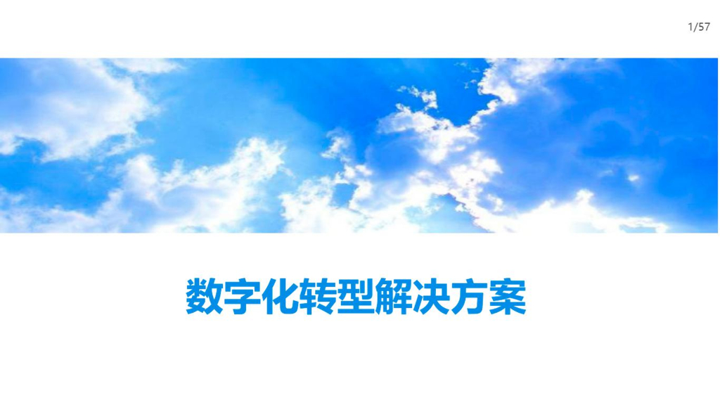 数字化转型解决方案