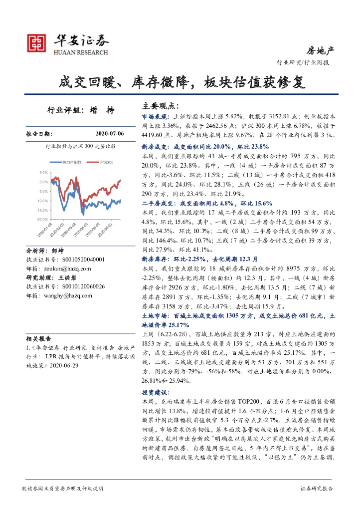 华安证券：房地产行业周报：成交回暖、库存微降，板块估值获修复