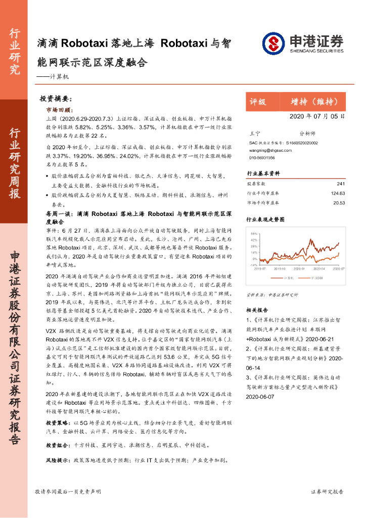 申港证券：计算机行业研究周报：滴滴Robotaxi落地上海 Robotaxi与智能网联示范区深度融合
