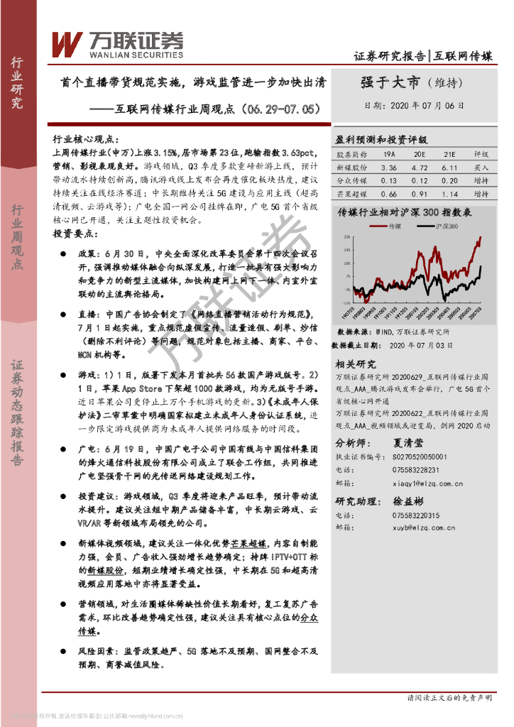 万联证券：互联网传媒行业周观点：首个直播带货规范实施，游戏监管进一步加快出清