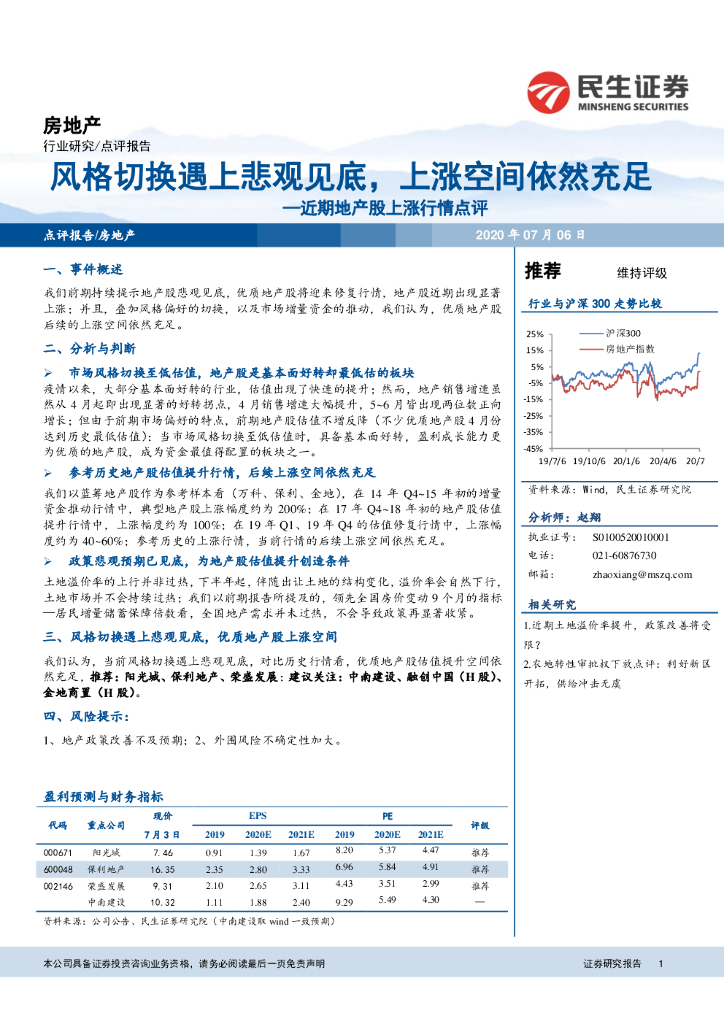 民生证券：近期地产股上涨行情点评：风格切换遇上悲观见底，上涨空间依然充足