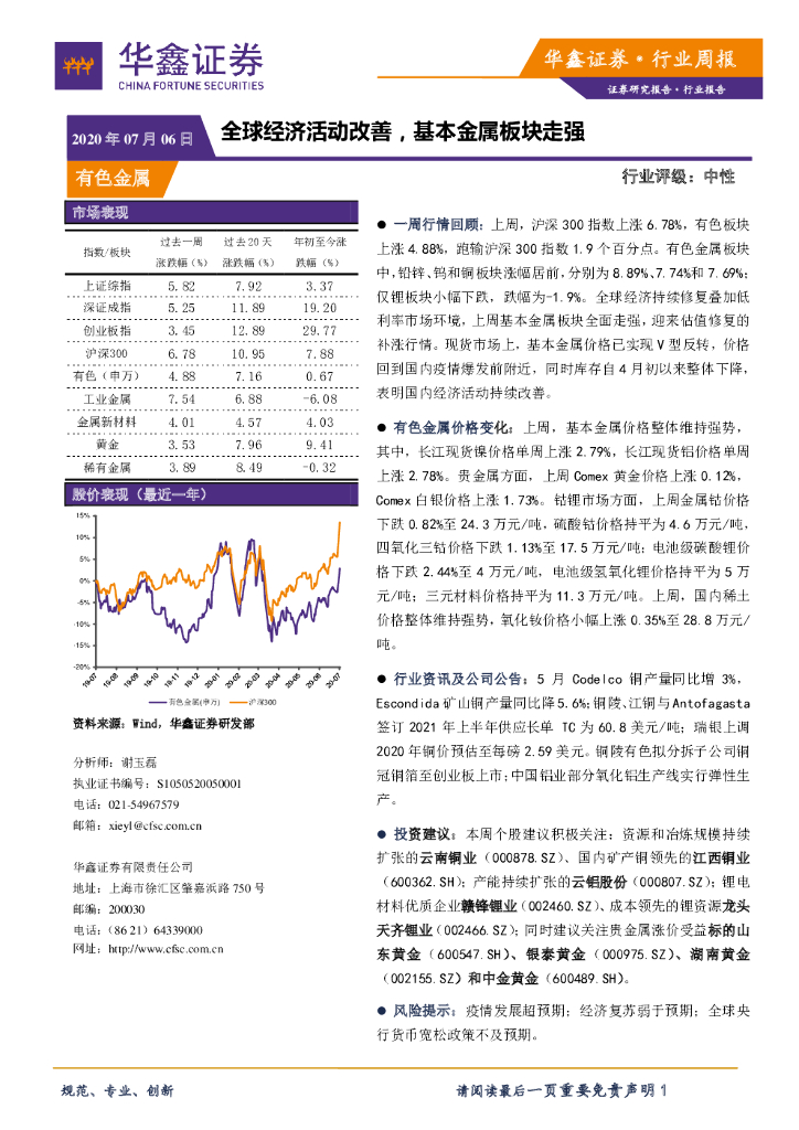华鑫证券：有色金属行业周报：全球经济活动改善，基本金属板块走强