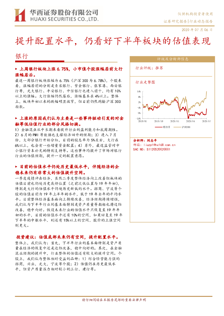 华西证券：银行行业动态报告：提升配置水平，仍看好下半年板块的估值表现