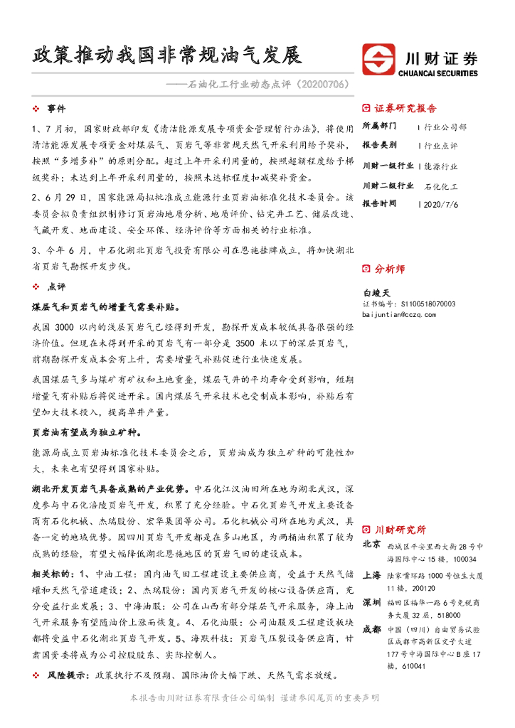 川财证券：石油化工行业动态点评：政策推动我国非常规油气发展
