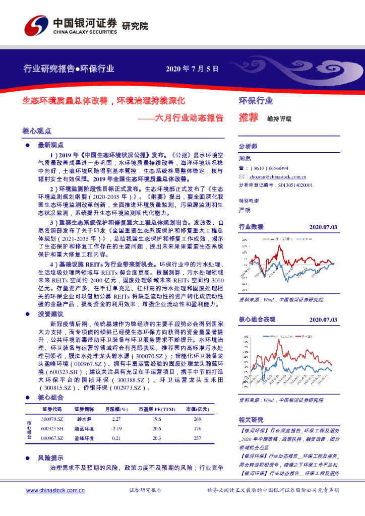 中国银河：环保行业六月行业动态报告：生态环境质量总体改善，环境治理持续深化